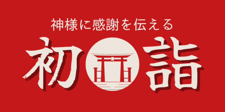 神様に感謝を伝える初詣